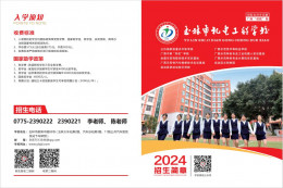 【火热招生】玉林市机电工程学校2024年招生简章